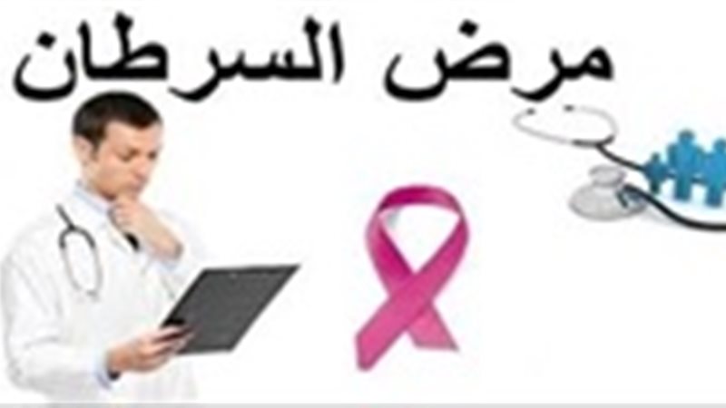 مرض السرطان