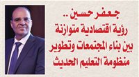 جعفر حسين.. رؤية اقتصادية متوازنة بين بناء المجتمعات وتطوير منظومة التعليم الحديث