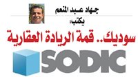 جهاد عبد المنعم يكتب: سوديك.. قمة الريادة العقارية