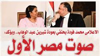 الاعلامى محمد فودة يحتفي بعودة شيرين عبد الوهاب.. ويؤكد: صوت مصر الأول