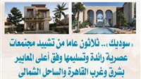 «سوديك».. ثلاثون عاما من تشييد مجتمعات عصرية رائدة وتسليمها وفق أعلى المعايير بشرق وغرب القاهرة والساحل الشمالى