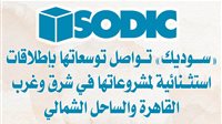 «سوديك» تواصل توسعاتها بإطلاقات استثنائية لمشروعاتها في شرق وغرب القاهرة والساحل الشمالي
