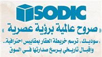 «صروح عالمية برؤية عصرية » .. «سوديك» ترسم خريطة العقار بمقاييس احترافية.. وإقبال تاريخي يرسخ صدارتها في السوق