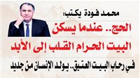 محمد فودة يكتب: الحج.. عندما يسكن البيت الحرام القلب إلى الأبد