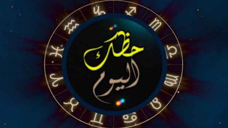 برجك اليوم