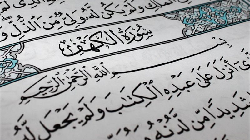 سورة الكهف
