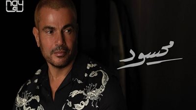 عمرو دياب يطرح «يا أنا يا لأ»