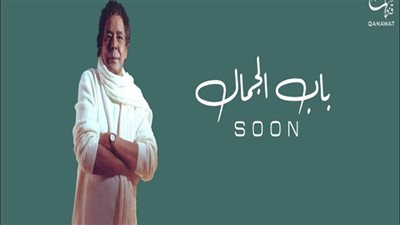 عاجل.. محمد منير يطرح «باب الجمال»