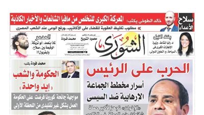 الشورى تنشر فى عددها الجديد 