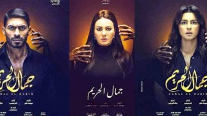ابطال جمال الحريم