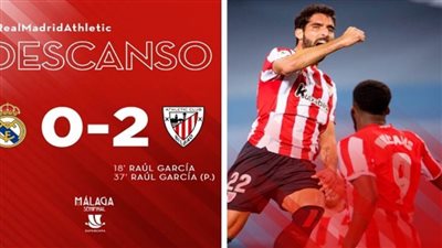 عاجل | ريال مدريد ينهي الشوط الأول متًاخرا أمام بيلباو بهدفين