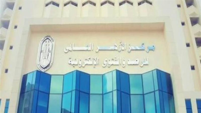 مركز الأزهر العالمي