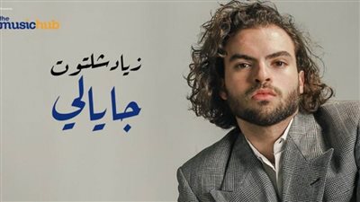 بالفيديو | زياد شلتوت يطرح كليب «جايالي»