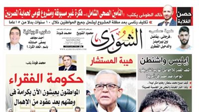 الشوري تنفرد بنشر تفاصيل أخطر قضايا الأسبوع في عددها الجديد