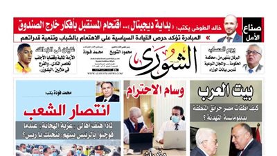 في العدد الجديد من « الشورى »: انتصار الشعب  .. لماذا هتف أهالى 