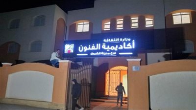 بالصور |  لتحقيق التنمية المستدامة.. إنشاء فرع لأكاديمية الفنون في الشروق