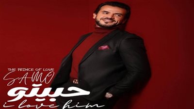 بالفيديو | احتفالا بعيد الحب.. سامو زين يطلق 
