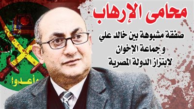 محامي الإرهاب صفقة مشبوهة بين خالد علي وجماعة الإخوان لابتزاز الدولة المصرية 