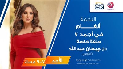 غداً.. أنغام ضيفة برنامج 