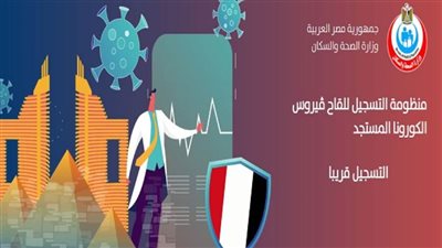 الصحة: لقاح فيروس كورونا آمن وفعال بنسبة 86%