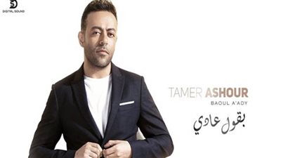 بالفيديو | تامر عاشور يطلق 