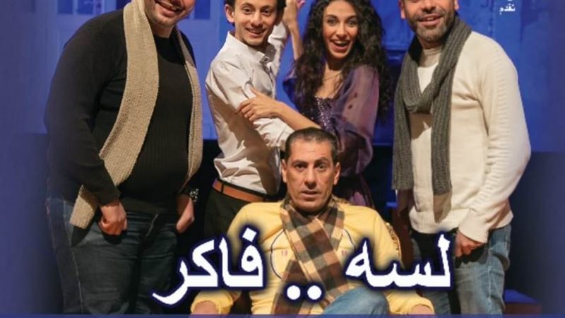 مسرحية لسة فاكر