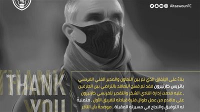 رسميًا.. التعاون يُنهي علاقته بكارتيرون في بيان رسمي