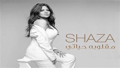 بالفيديو | شذى تطلق 