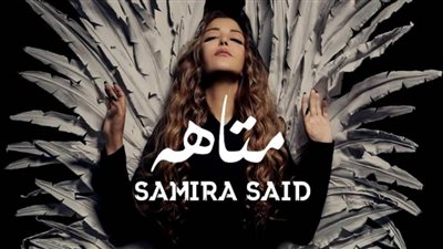 بالفيديو | سميرة سعيد تطرح 