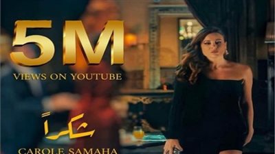 كاول سماحة تحتفل بتخطي 