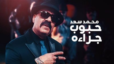 بالفيديو | محمد سعد يطلق 
