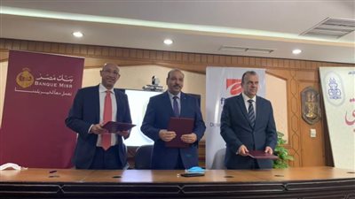 بروتوكول تعاون ثلاثي بين بنك مصر و 