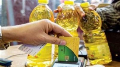 حقيقة نقص زيت التموين على البطاقات 
