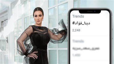 وجه القمر دينا فؤاد تتصدر ترند تويتر فى مصر بعد تألقها فى 