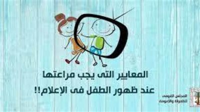 القومي للطفولة يُبرز 10 معايير لظهور الأطفال في الإعلام والمسلسلات الدرامية