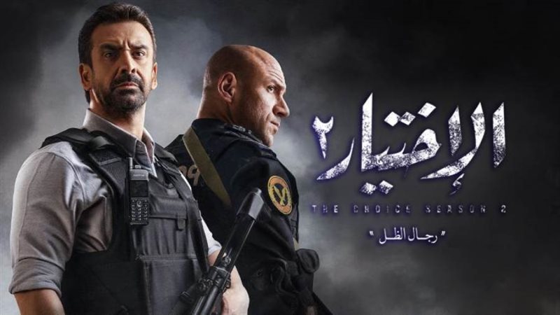 مسلسل الاختيار٢