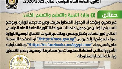 تداول مواقع التواصل الاجتماعي جدول لامتحانات شهادة الثانوية العامة.. والحكومة ترد