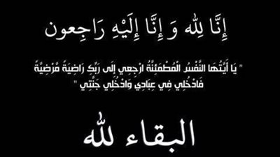  الإعلامى محمد فودة ينعى فقيدة الشباب 