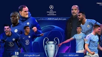 مانشستر سيتي ضد تشيلسي.. التشكيل الرسمي لنهائي دوري أبطال أوروبا