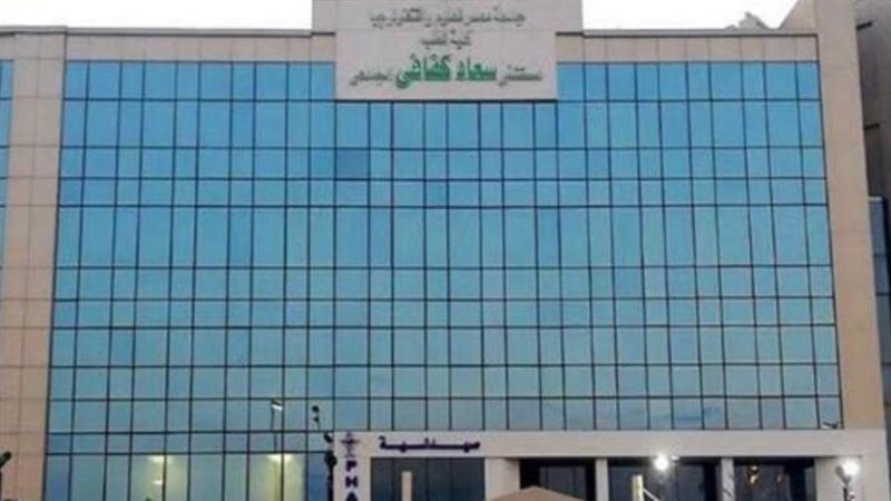مستشفى سعاد كفافى