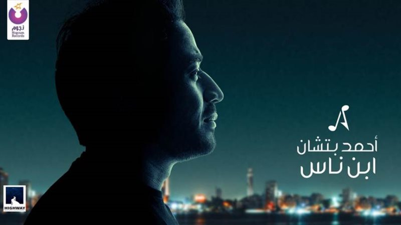 بوستر ابن ناس لـأحمد