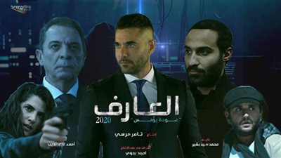 شاهد.. طرح البرومو الرسمي لـ«العارف» بطولة أحمد عز وفهمي (فيديو)