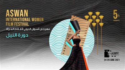 غدا.. انطلاق الدورة الخامسة من مهرجان أسوان السينمائي الدولي لأفلام المرأة