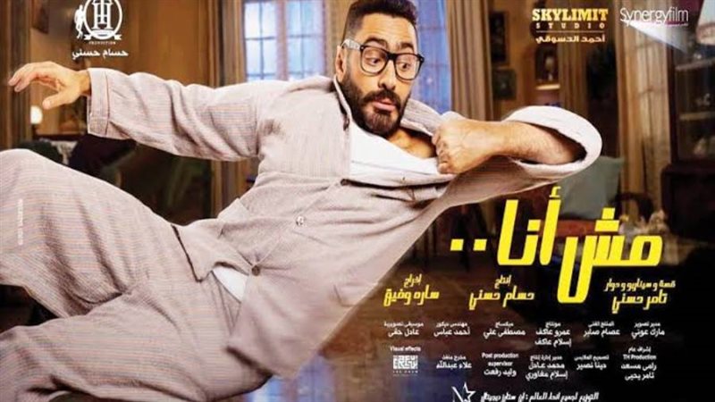 بوستر فيلم مش أنا