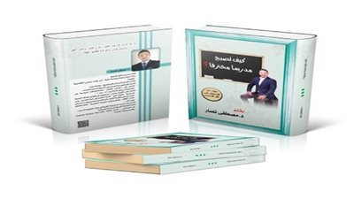 بالصور | د. مصطفى نصار يطرح 