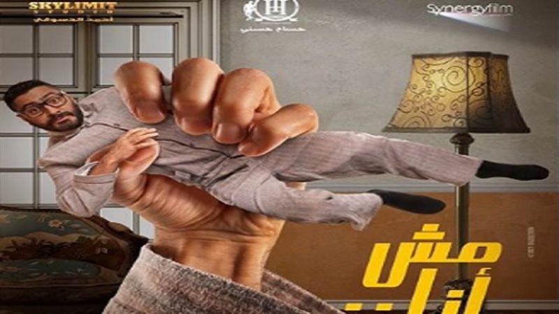 بوستر فيلم مش أنا