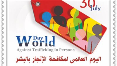 البريد المصري يصدر طابع بريد تذكاري بمناسبة “اليوم العالمي لمكافحة الإتجار بالبشر