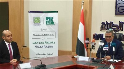 بروتوكول تعاون بين «مصر الخير وجامعة الجلالة» لشراكة تنموية فى مجالات التعليم والصحة والأنشطة التطوعية للطلاب