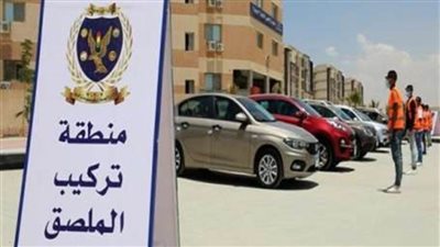 سحب 3 آلاف رخصة مركبة لعدم تركيب الملصق الإلكتروني خلال 24 ساعة