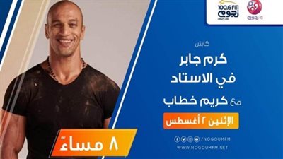 كرم جابر يتحدث عن مشاركة المصريين في الأولمبياد مع كريم خطاب على 